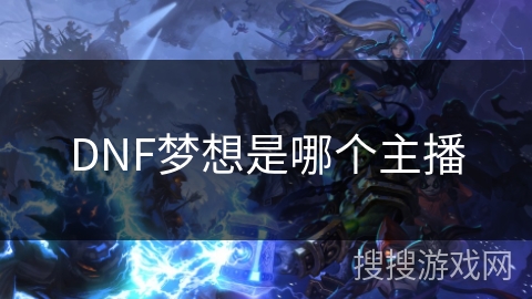 DNF梦想是哪个主播