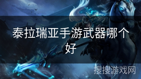 泰拉瑞亚手游武器哪个好