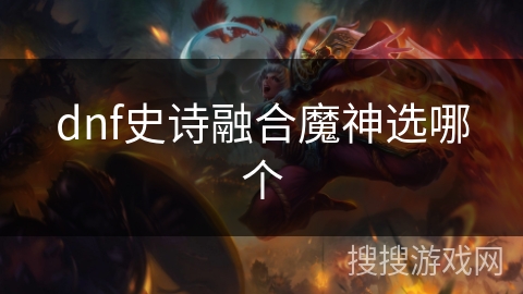 dnf史诗融合魔神选哪个