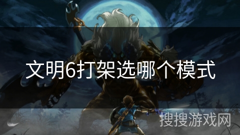 文明6打架选哪个模式