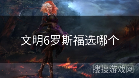 文明6罗斯福选哪个