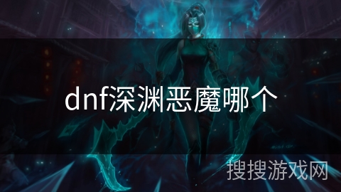dnf深渊恶魔哪个