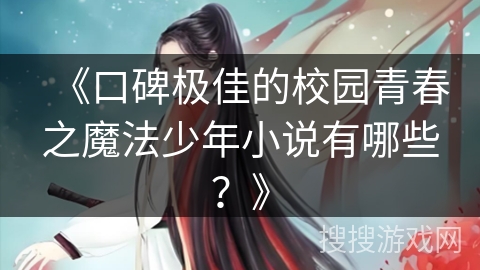 《口碑极佳的校园青春之魔法少年小说有哪些？》