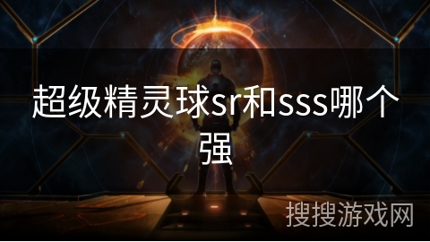 超级精灵球sr和sss哪个强