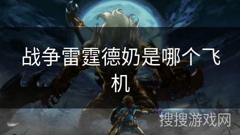 战争雷霆德奶是哪个飞机