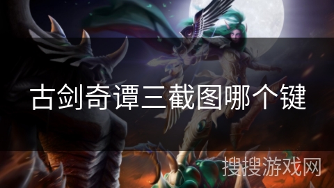 古剑奇谭三截图哪个键