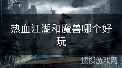 热血江湖和魔兽哪个好玩