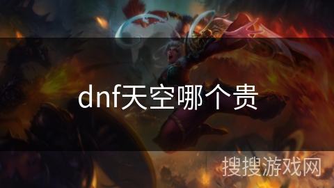dnf天空哪个贵