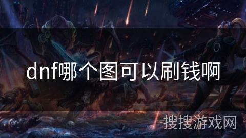dnf哪个图可以刷钱啊