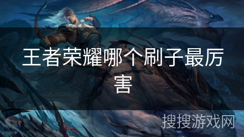 王者荣耀哪个刷子最厉害