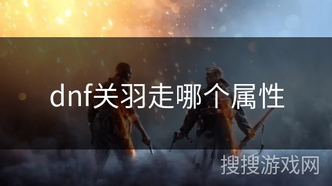 dnf关羽走哪个属性