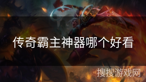 传奇霸主神器哪个好看