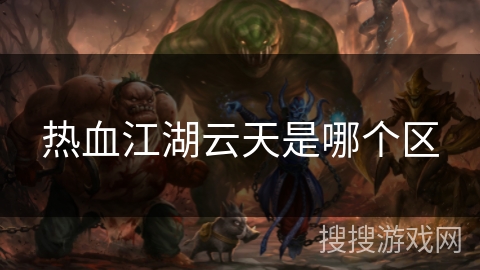 热血江湖云天是哪个区