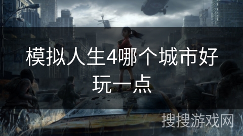 模拟人生4哪个城市好玩一点