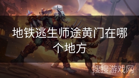 地铁逃生师途黄门在哪个地方