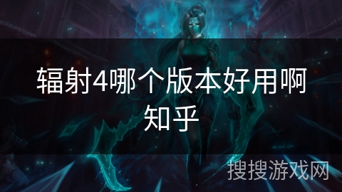 辐射4哪个版本好用啊知乎