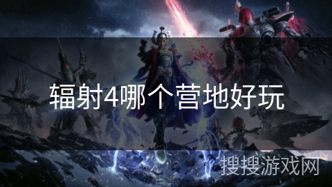 辐射4哪个营地好玩