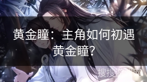 黄金瞳：主角如何初遇黄金瞳？