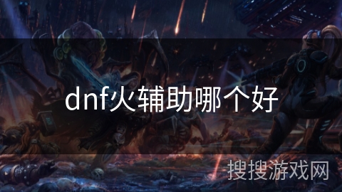 dnf火辅助哪个好