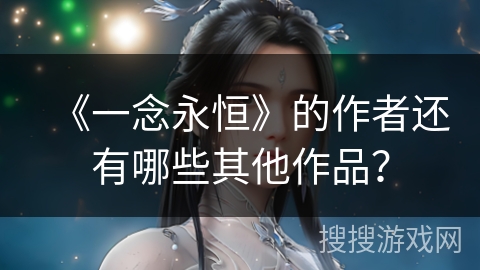 《一念永恒》的作者还有哪些其他作品？