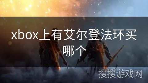 xbox上有艾尔登法环买哪个