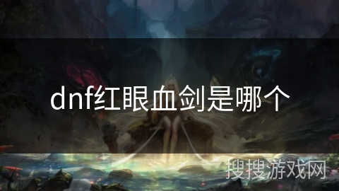 dnf红眼血剑是哪个