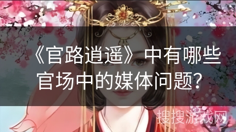 《官路逍遥》中有哪些官场中的媒体问题？