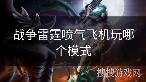战争雷霆喷气飞机玩哪个模式