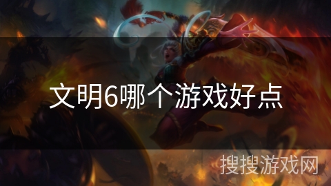 文明6哪个游戏好点