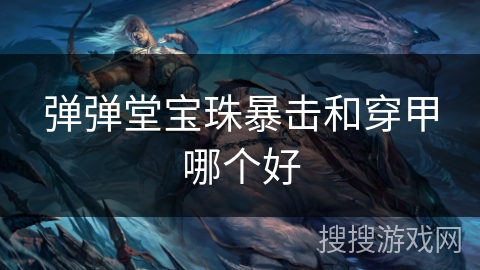 弹弹堂宝珠暴击和穿甲哪个好