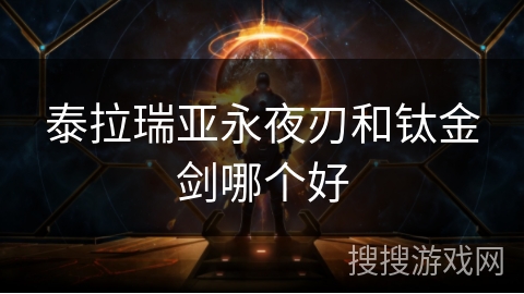 泰拉瑞亚永夜刃和钛金剑哪个好