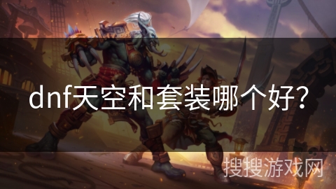 dnf天空和套装哪个好？