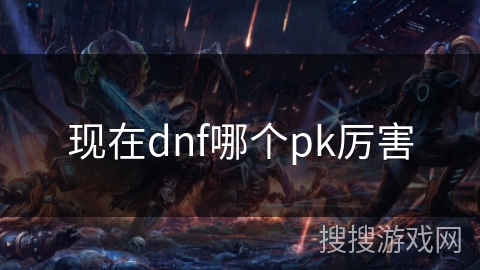 现在dnf哪个pk厉害