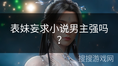 表妹妄求小说男主强吗？