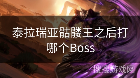 泰拉瑞亚骷髅王之后打哪个Boss