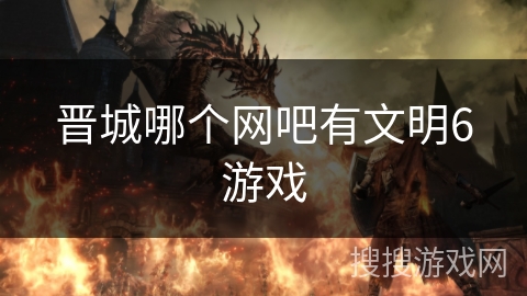 晋城哪个网吧有文明6游戏