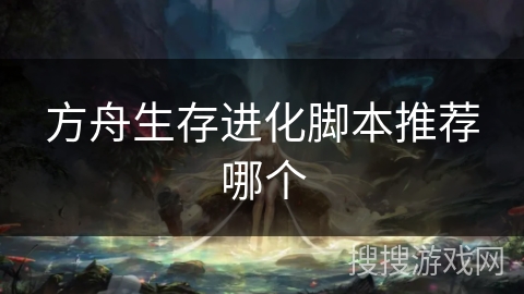 方舟生存进化脚本推荐哪个