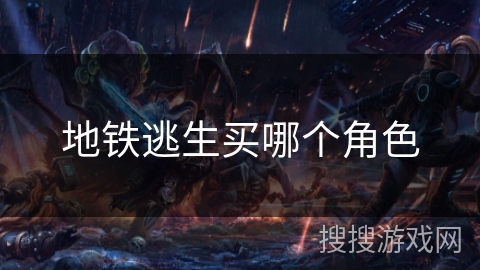 地铁逃生买哪个角色