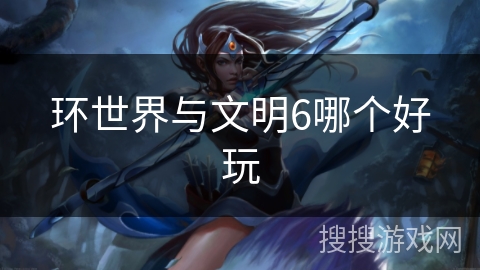 环世界与文明6哪个好玩