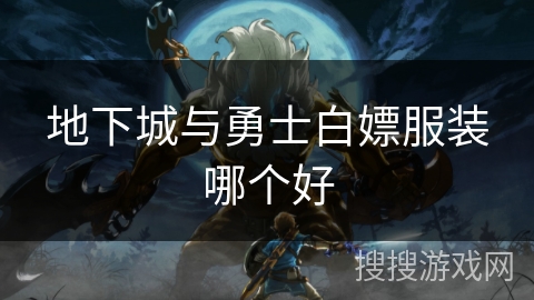 地下城与勇士白嫖服装哪个好