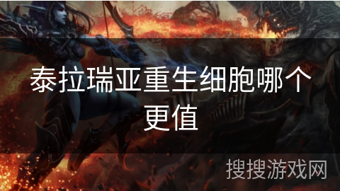 泰拉瑞亚重生细胞哪个更值