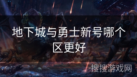 地下城与勇士新号哪个区更好