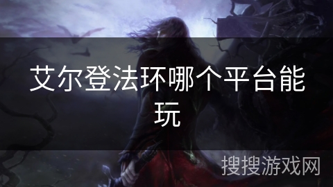 艾尔登法环哪个平台能玩