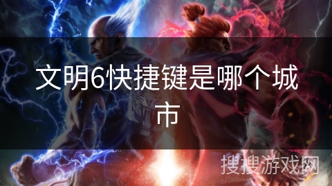 文明6快捷键是哪个城市