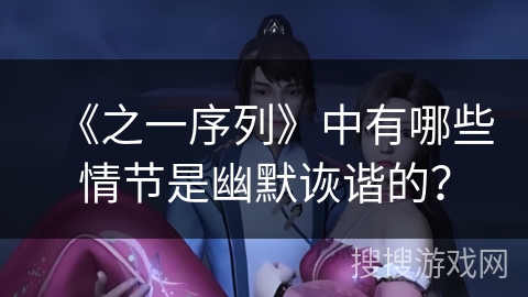 《之一序列》中有哪些情节是幽默诙谐的？