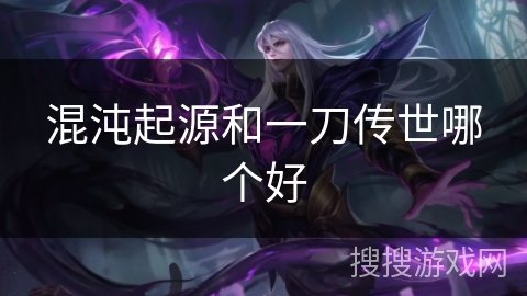 混沌起源和一刀传世哪个好