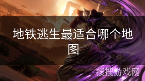 地铁逃生最适合哪个地图