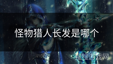 怪物猎人长发是哪个