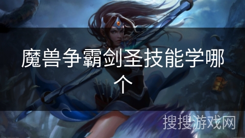 魔兽争霸剑圣技能学哪个