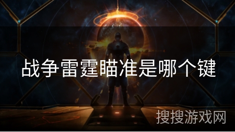 战争雷霆瞄准是哪个键